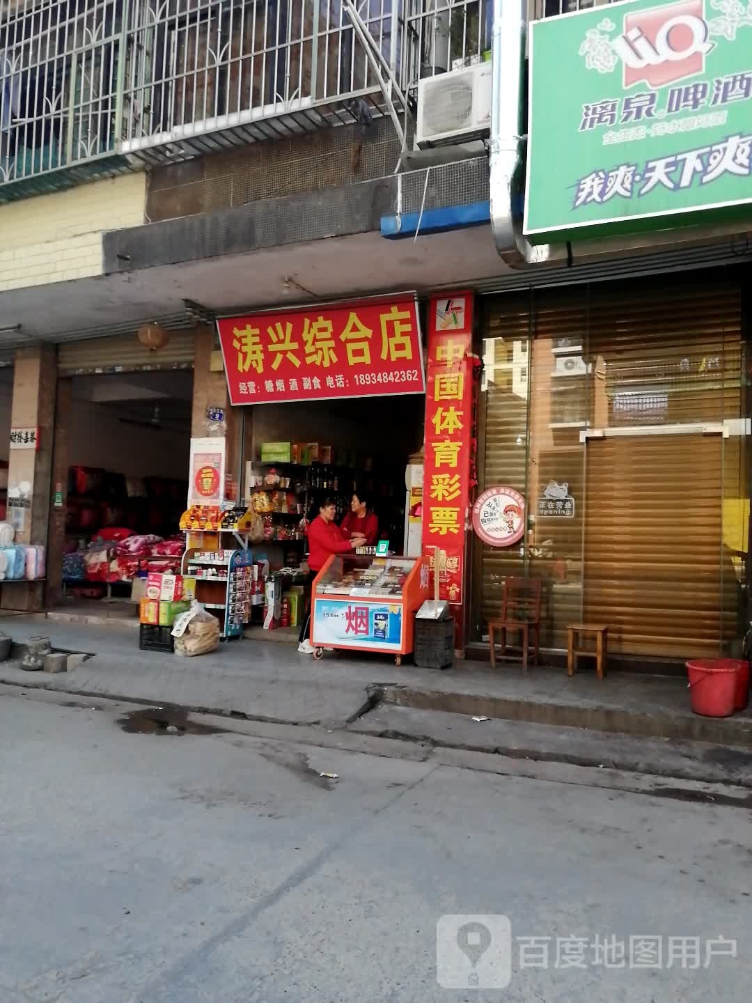 涛兴综合店