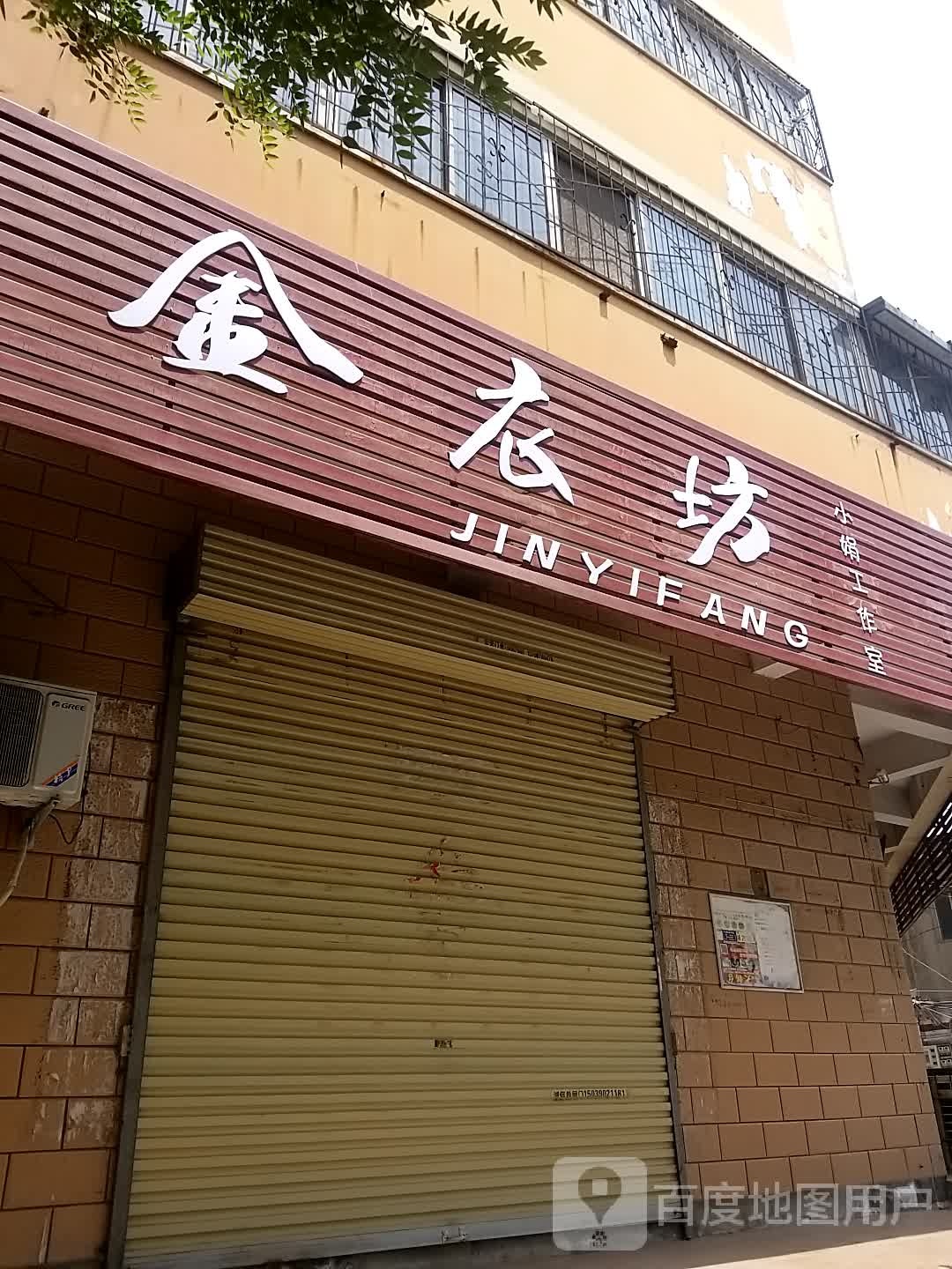 金衣坊(省府后街店)