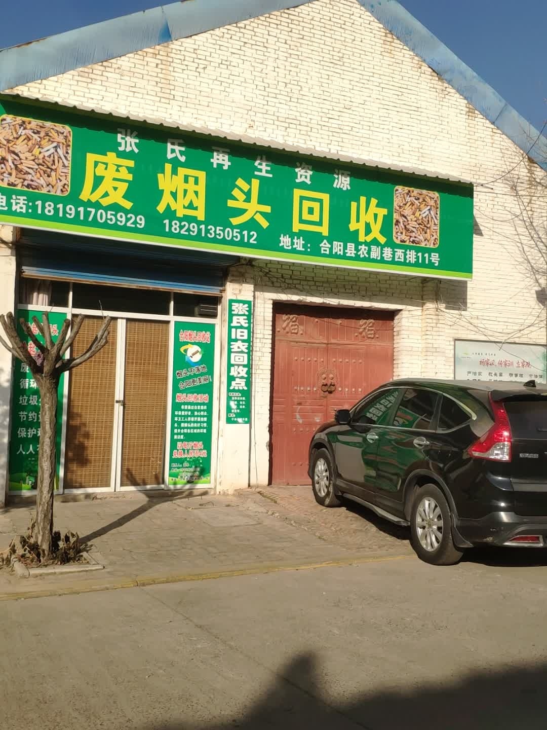 张氏再生资源废烟头回收