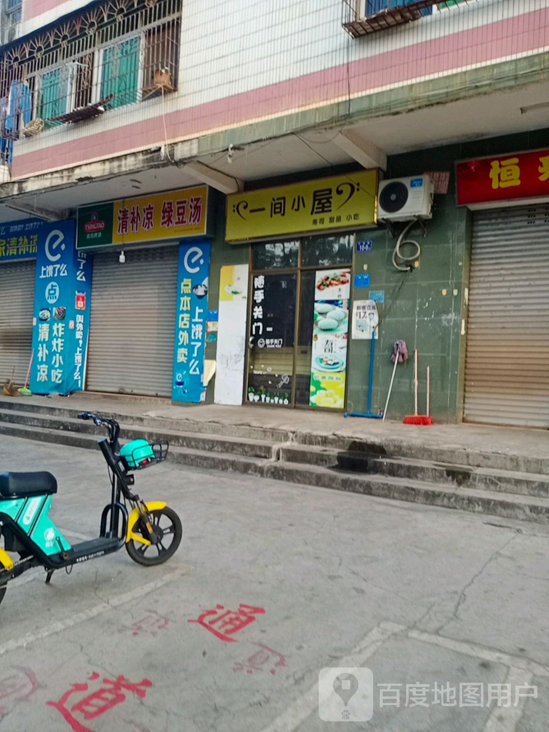 陈家清补凉