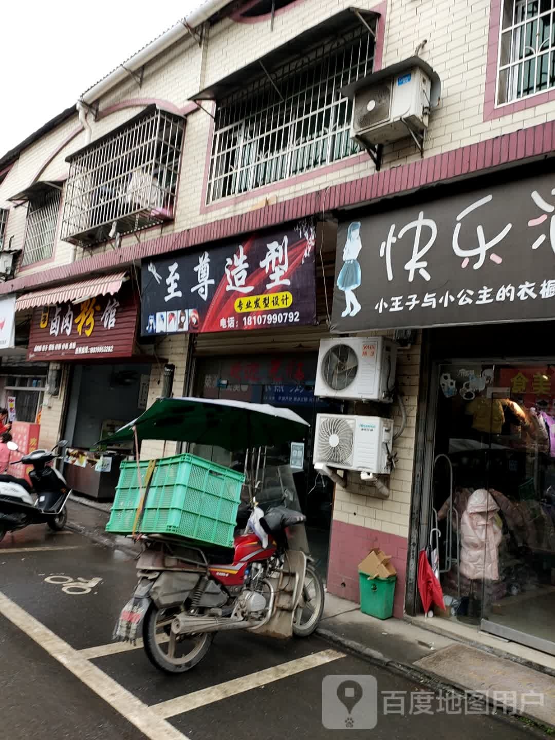 至尊造型(华通南路店)