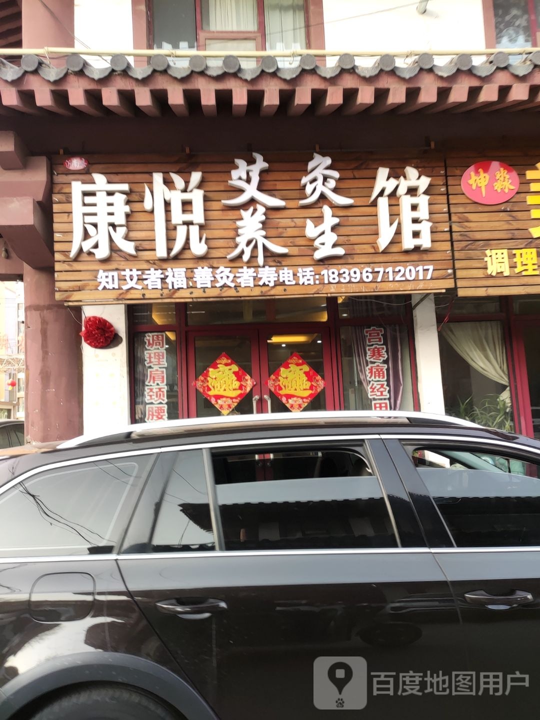 康悦养生馆