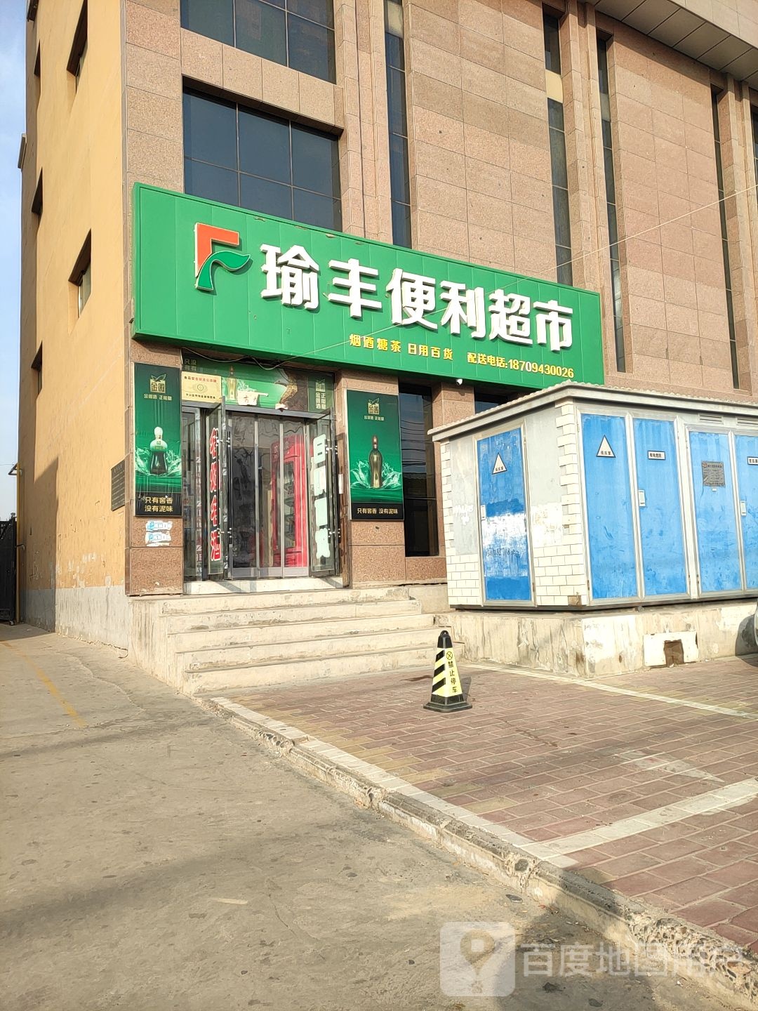 瑜丰便利超市