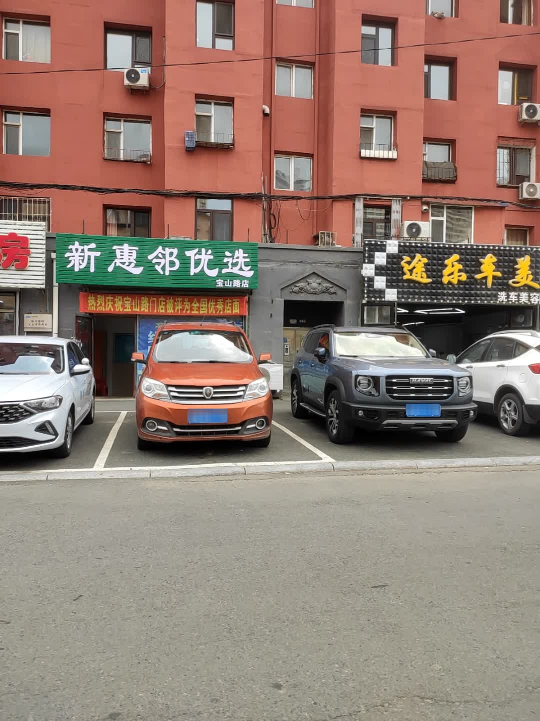 新惠邻优选(宝山路店)