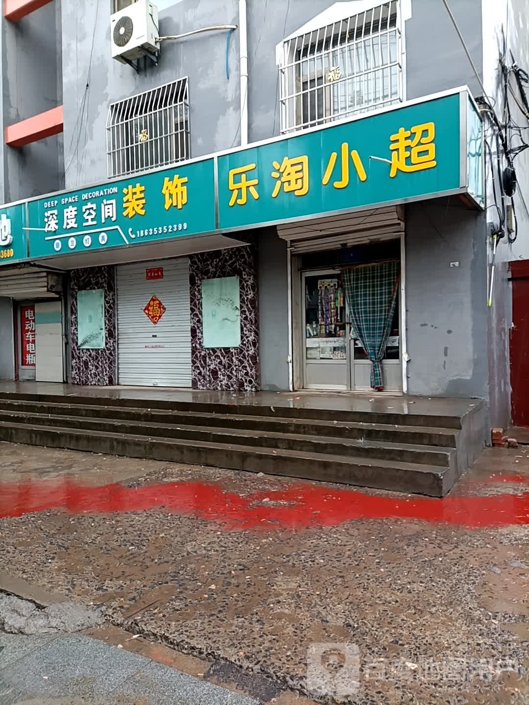 乐陶小超