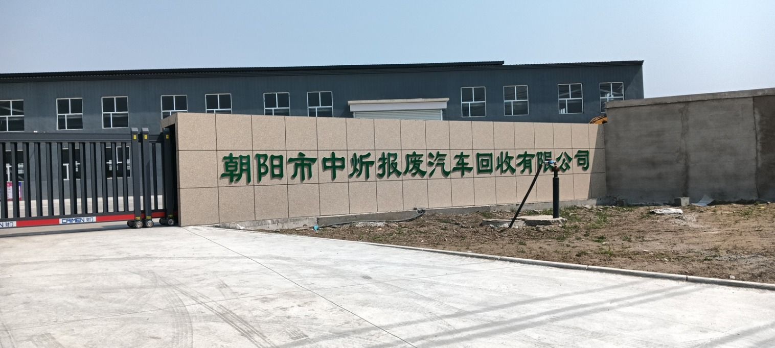 朝阳市中炘报废汽车回收有限公司