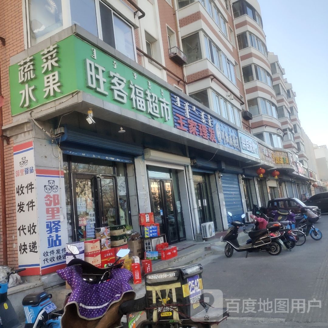 旺客福超市