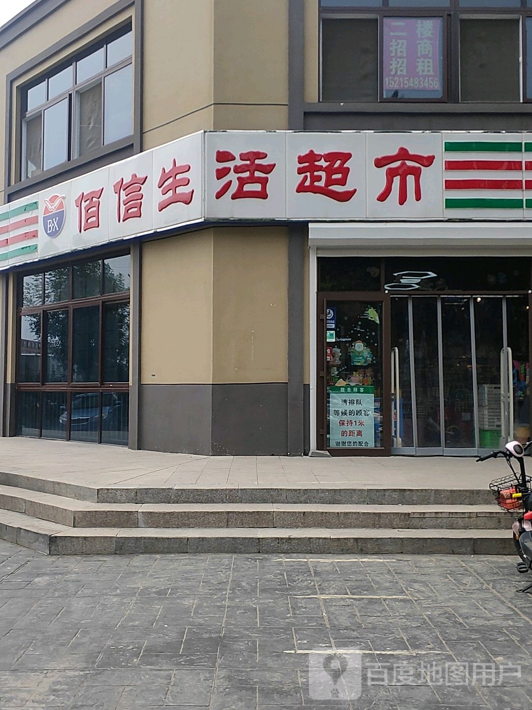 佰信生活超市(朝阳路店)