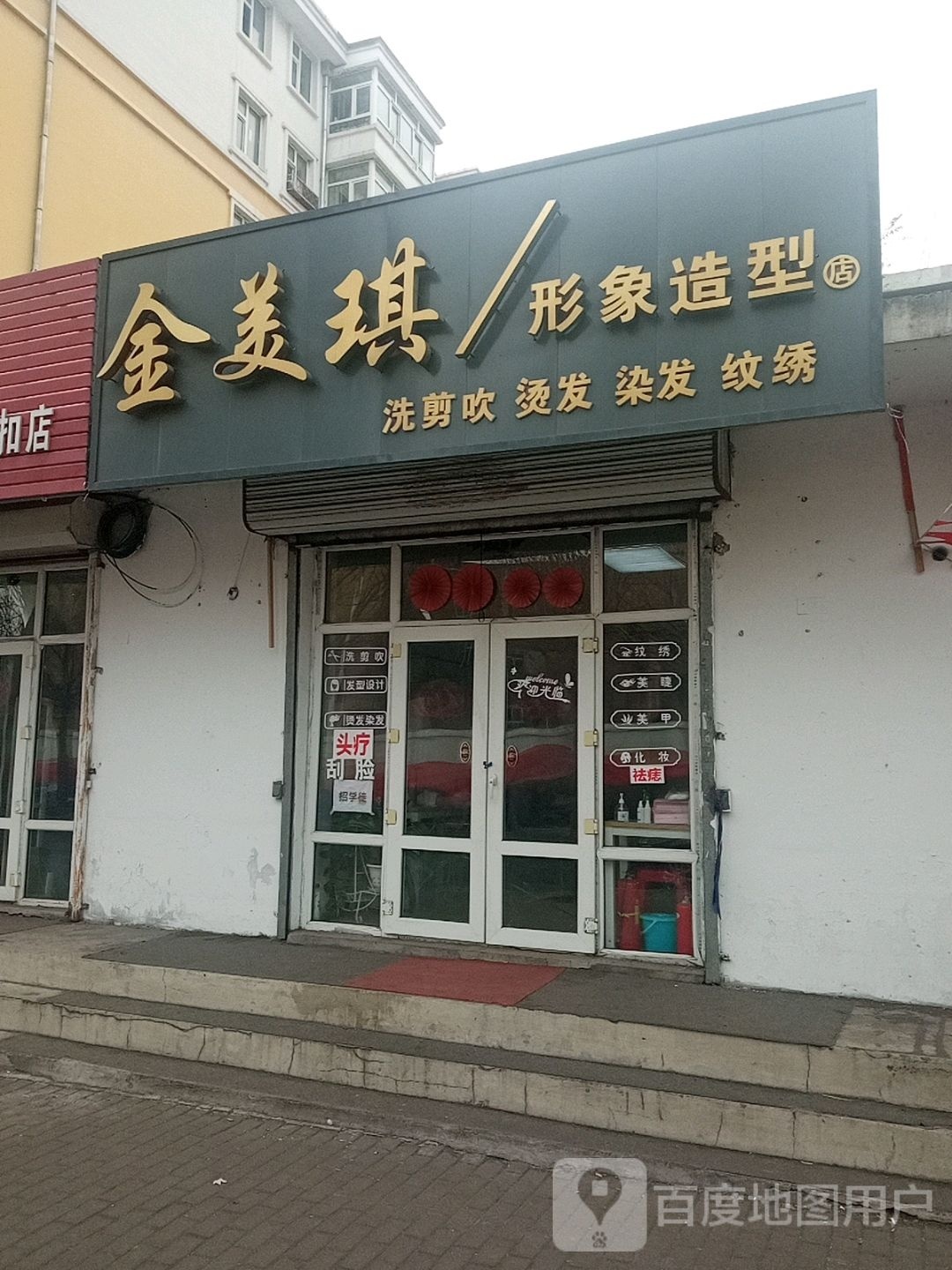 金美琪形象号造型店