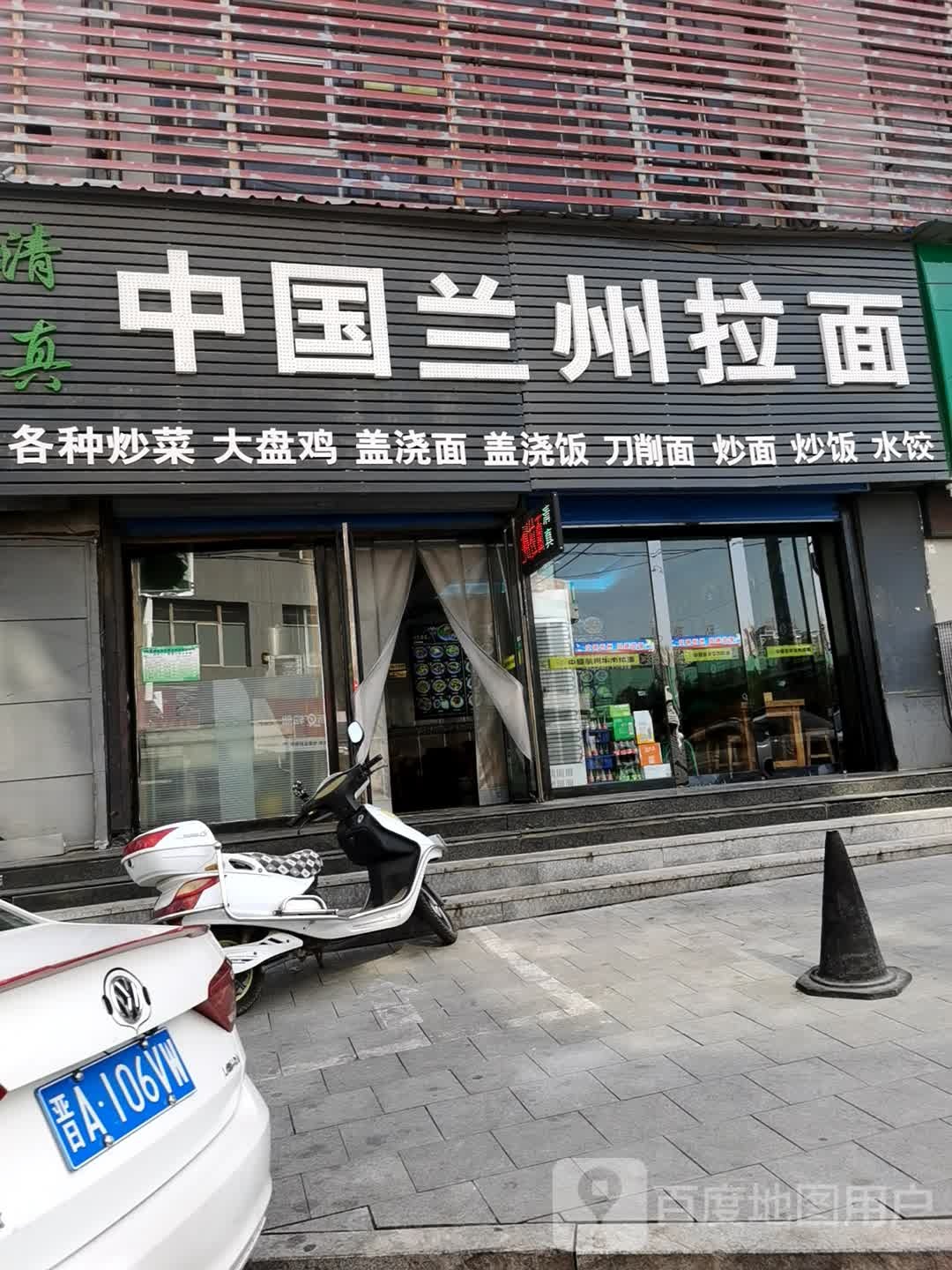 清真中国兰州拉面