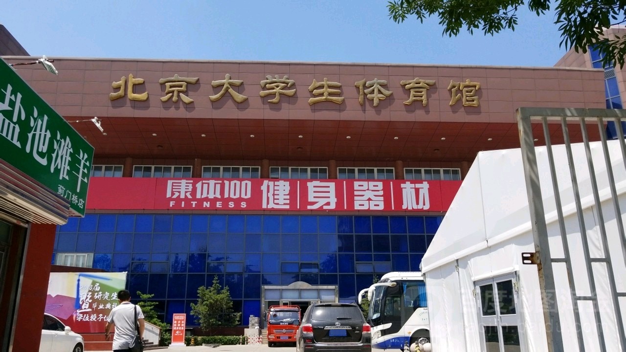 北京大学生体育馆