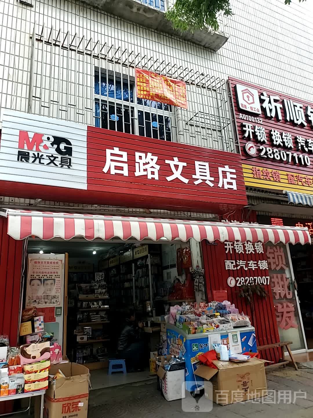 启路文具店(朝阳中路店)