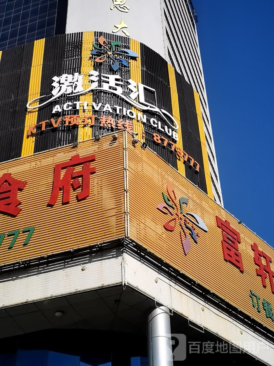 激活会
