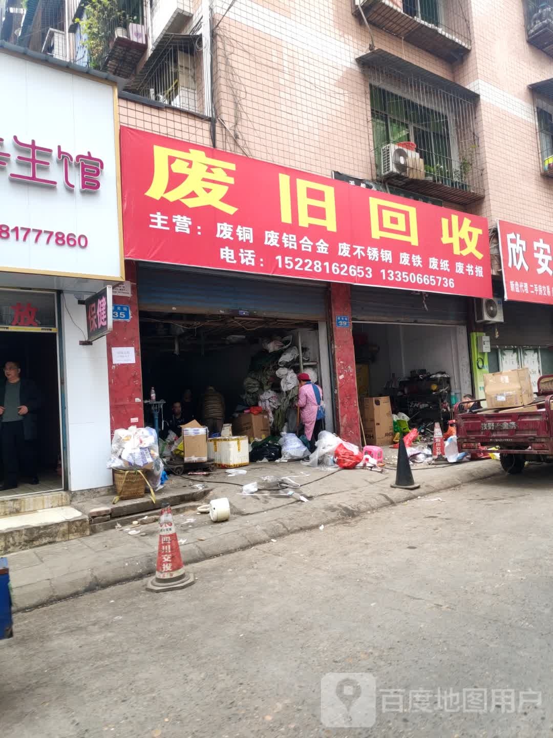 废品回收