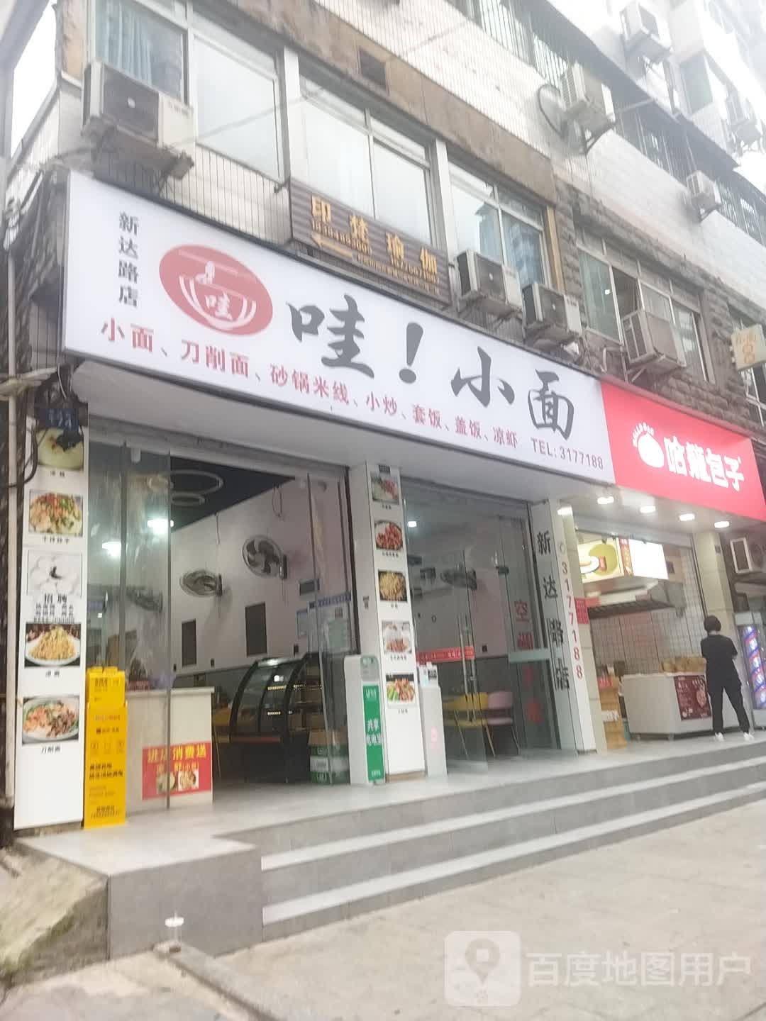 挖挖小面(新达路店)