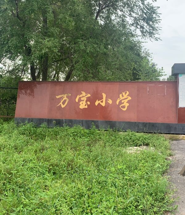 辉南县万宝小学