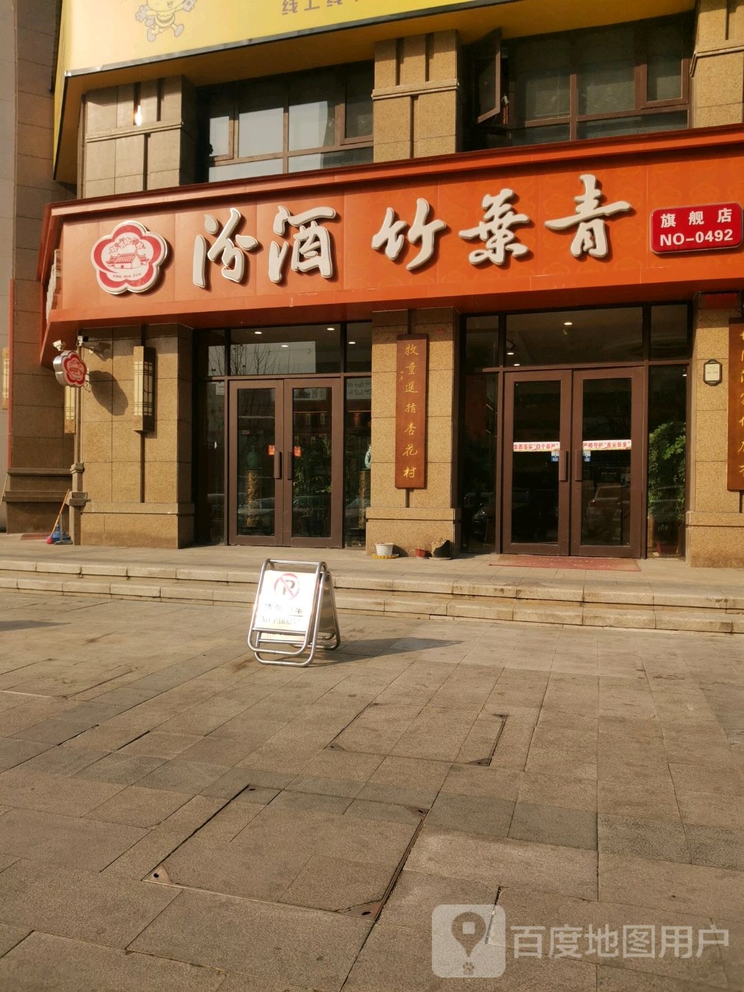 永城市汾酒(团结西路店)