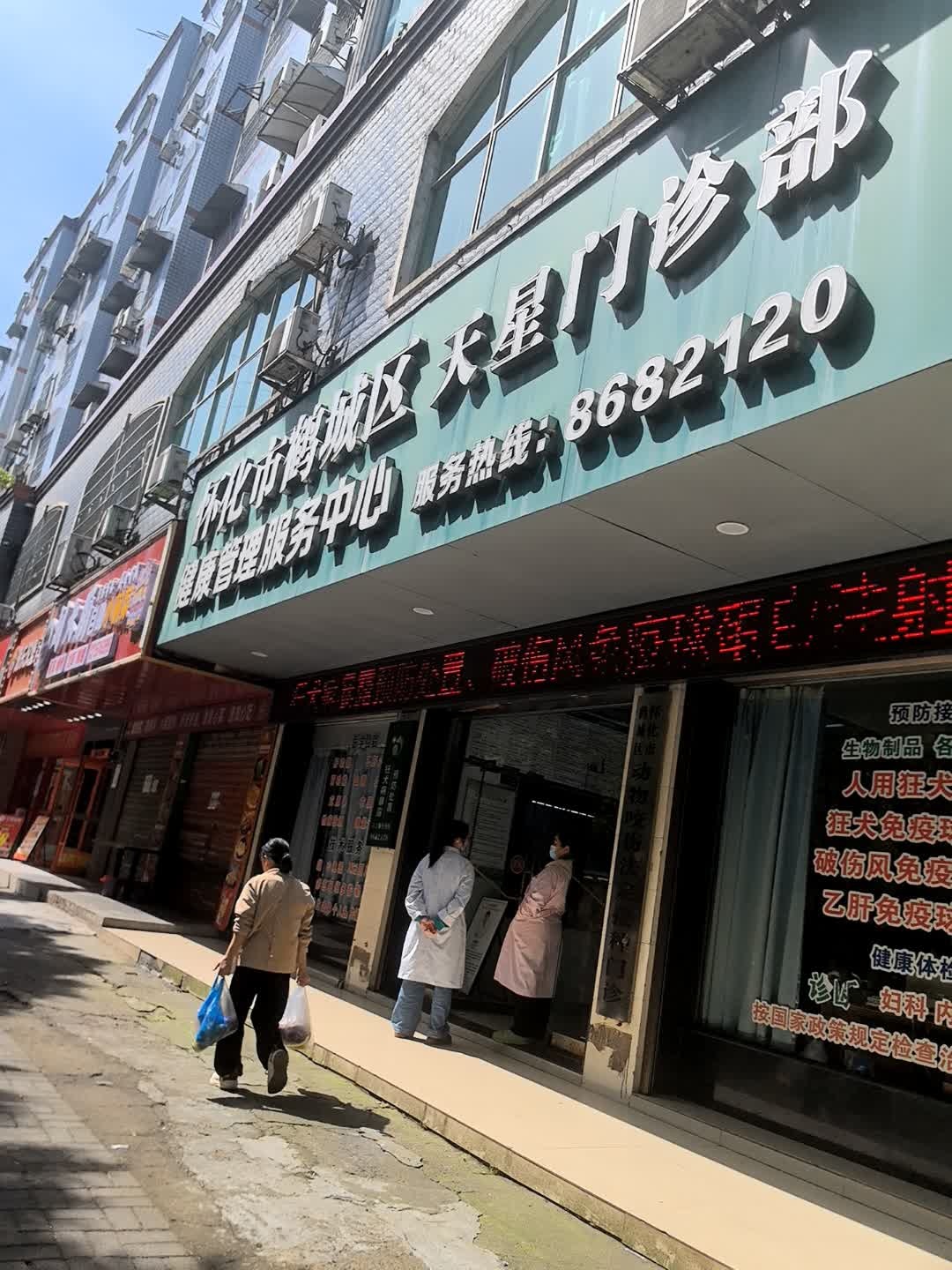 怀化市鹤城区健康管理服务中心