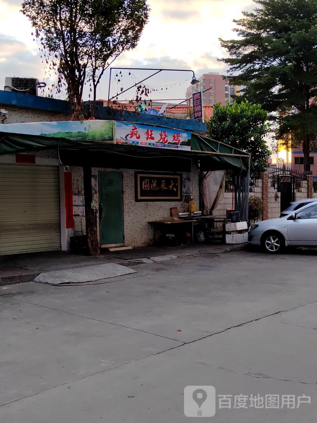 疯狂烧烤(猴皇洲西路店)