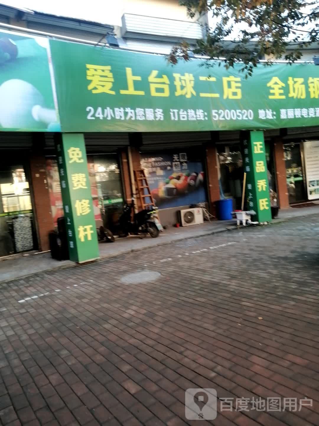 爱尚台球(步行街店)