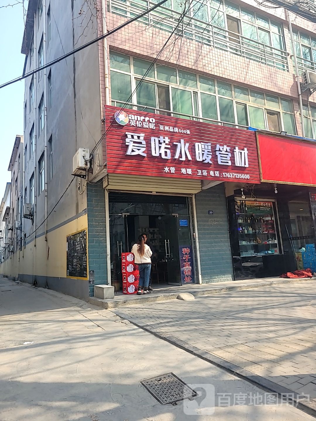 登封市爱喏水暖管材