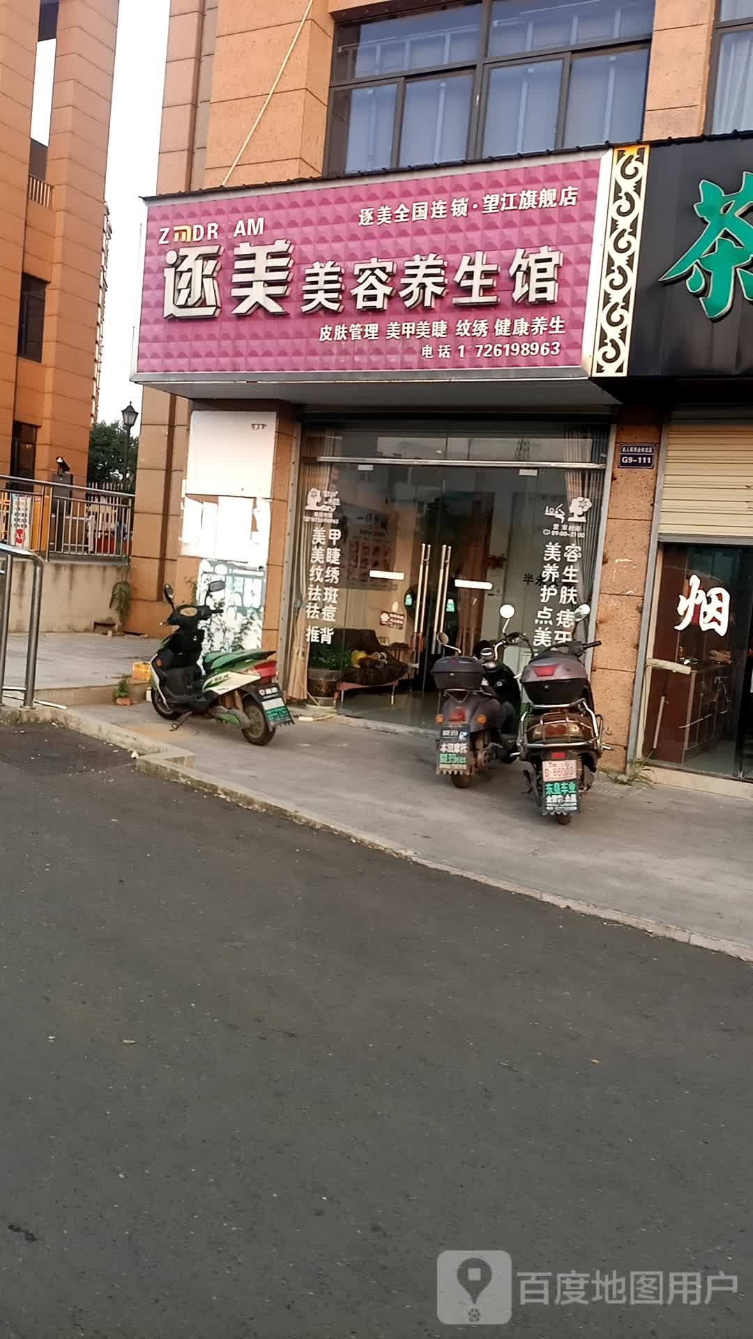 逐美美容养生馆(望江店)