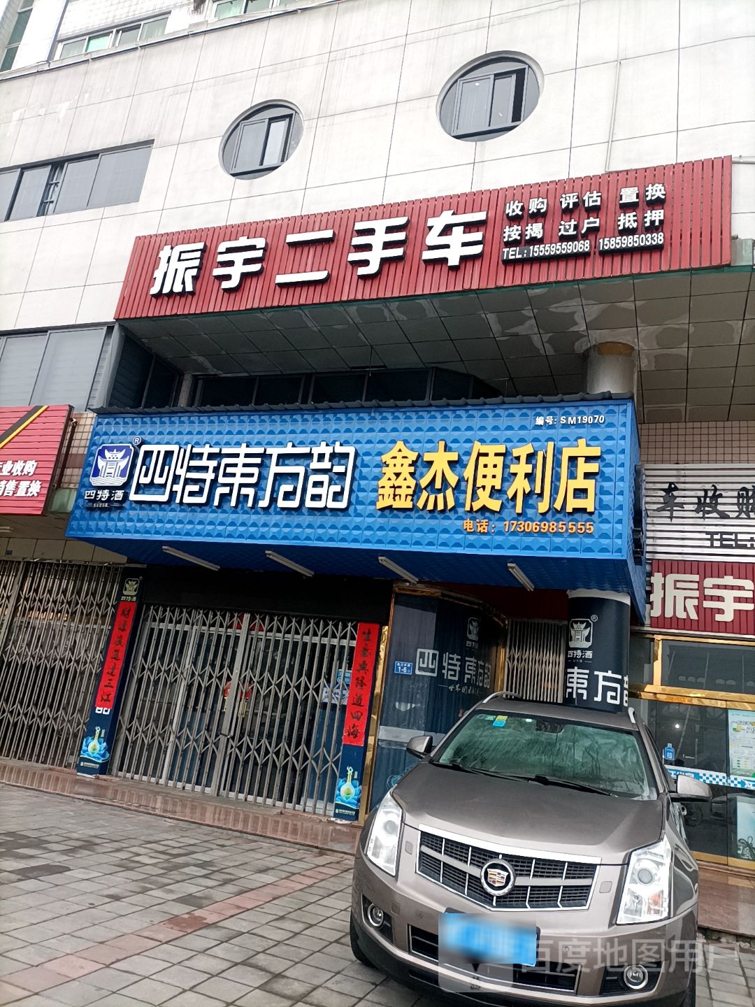 鑫杰便便利店(凤凰路店)