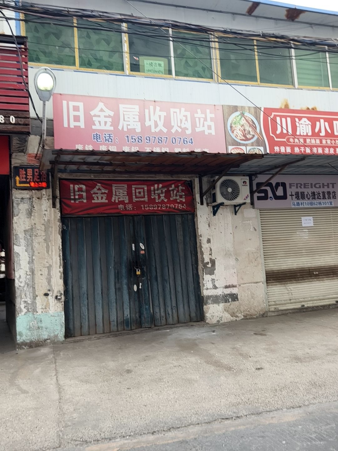 旧金属收购站