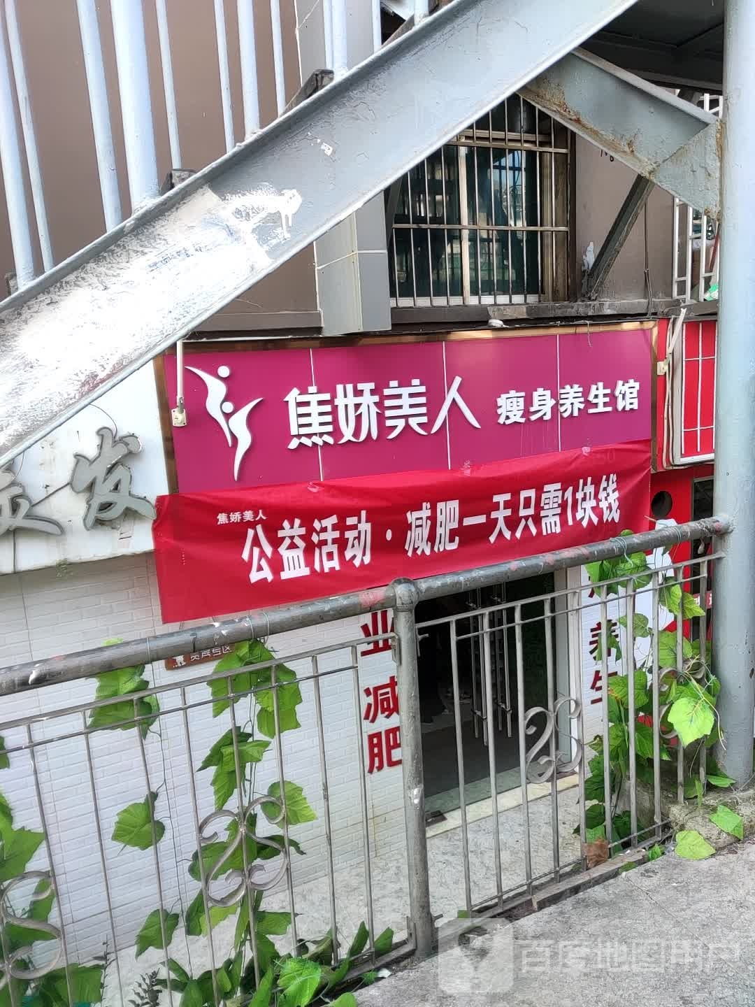 焦娇美人瘦身养生会(宝山南路店)