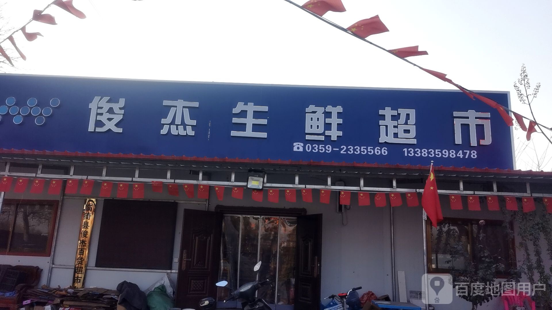 俊杰拥军超市