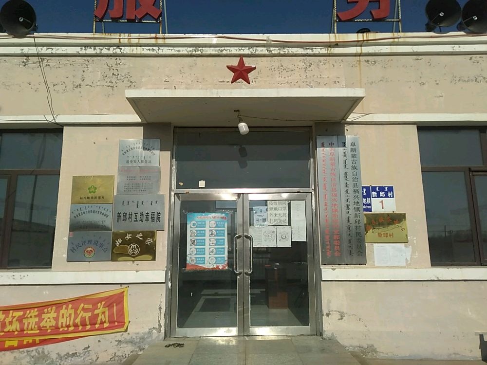 辽宁省阜新市阜新蒙古族自治县福兴地镇新邱村退役军人服务站