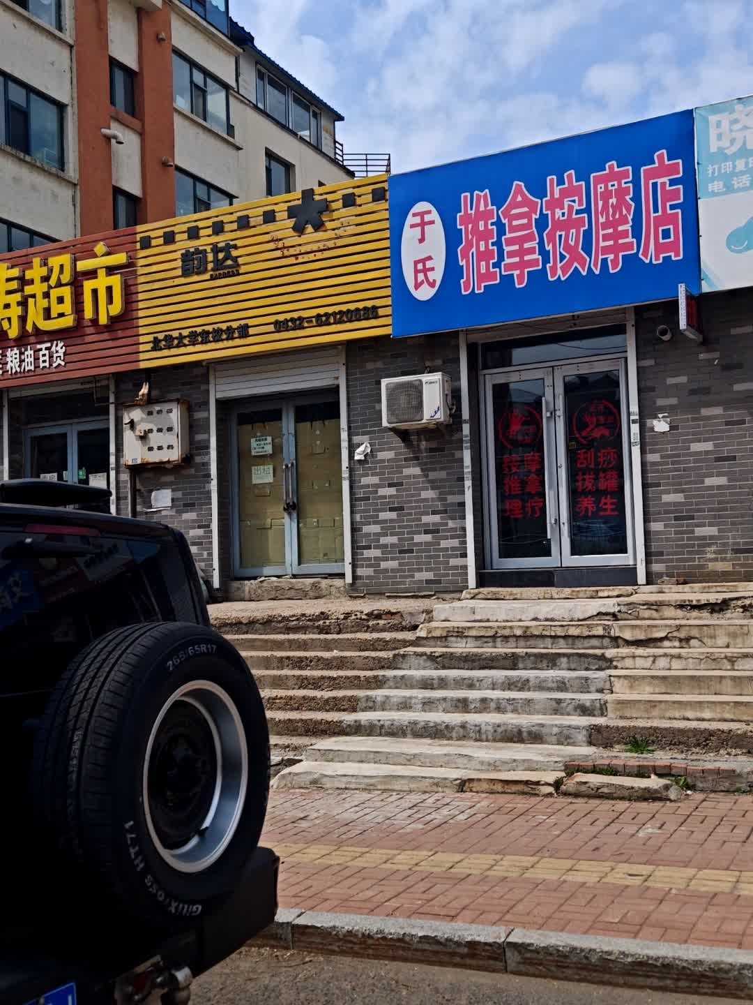 于氏推拿按摩店(建华新村店)