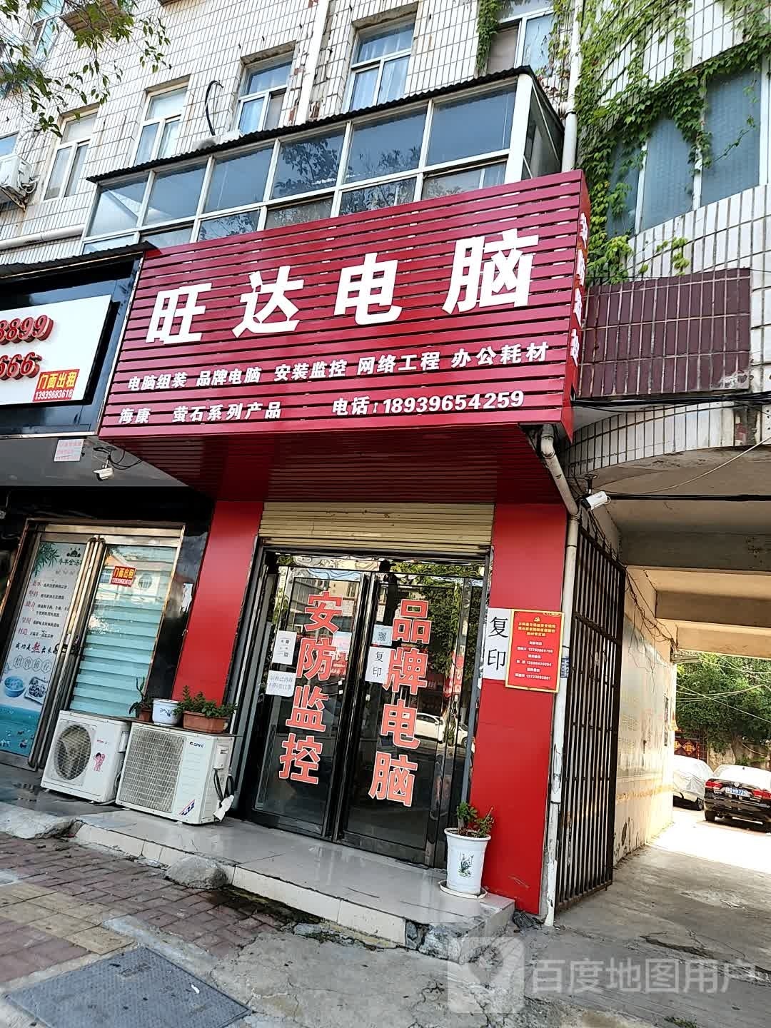 正阳县旺达电脑(慎西路店)