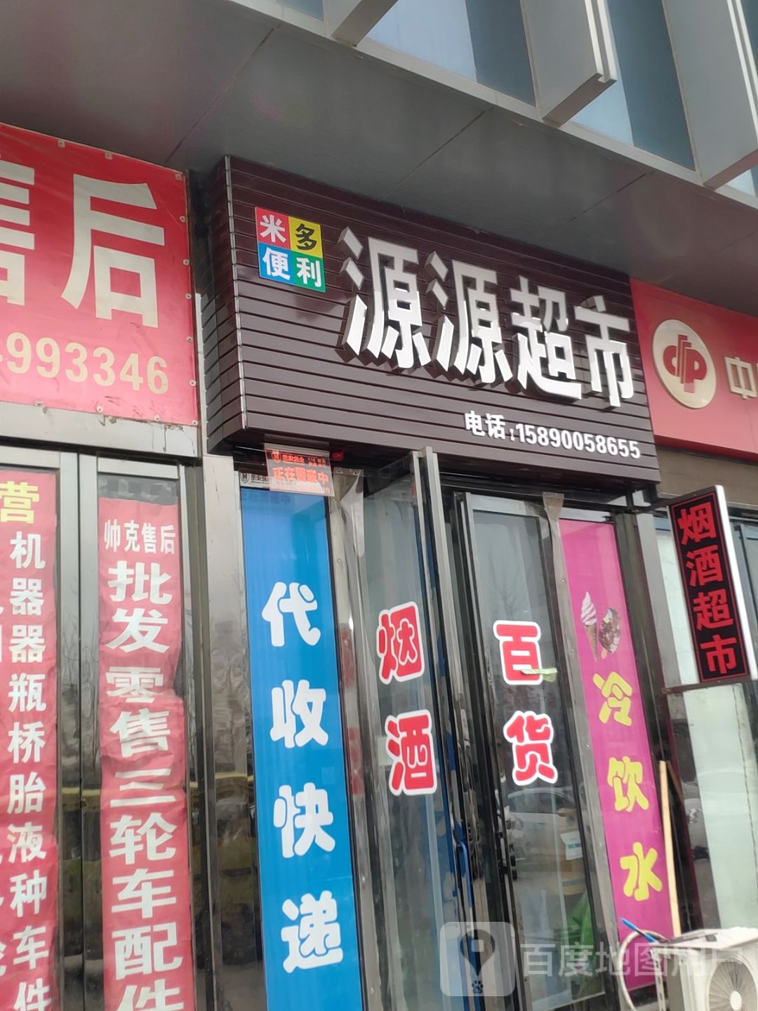 源源超市(须水河东路店)