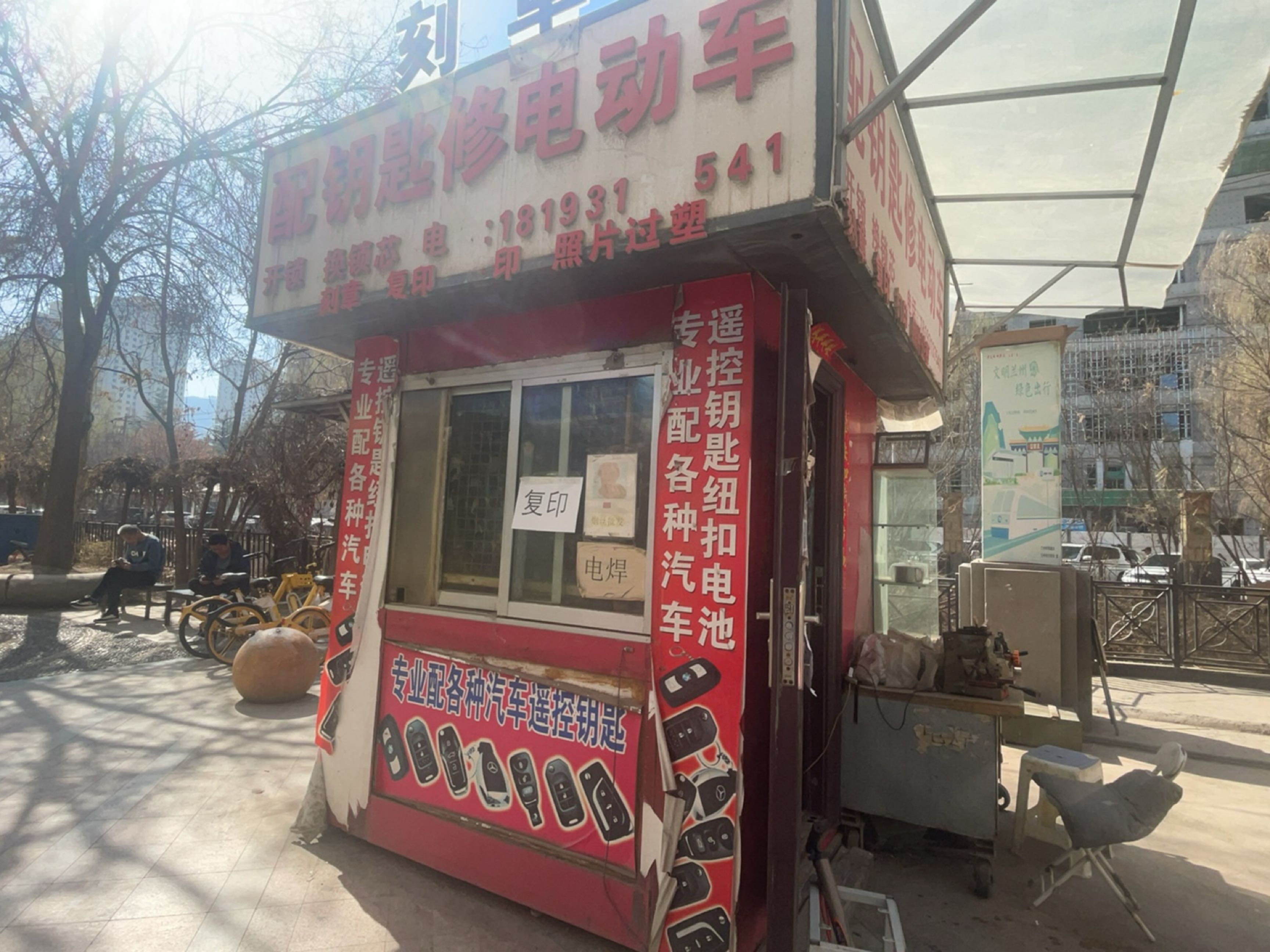 配钥匙修电动车