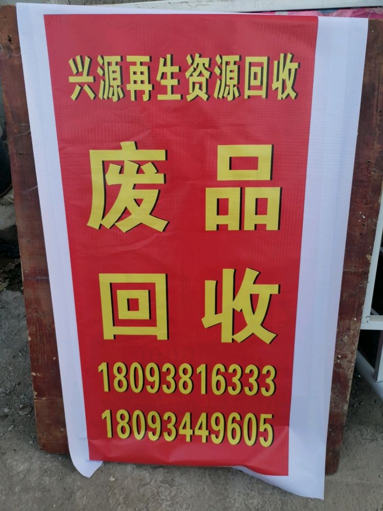 兴源再生资源回收