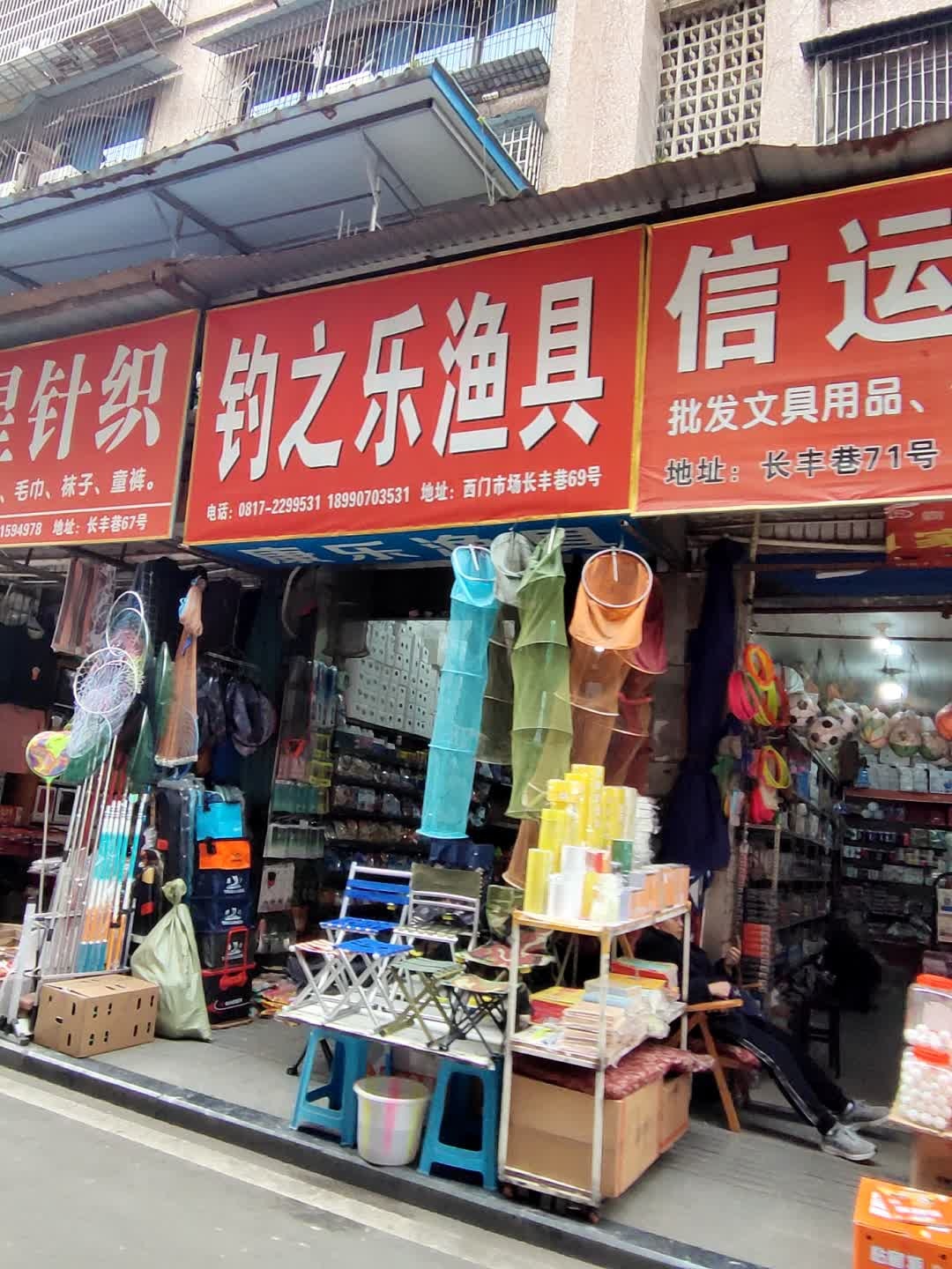 钓之乐渔具(长丰巷店)