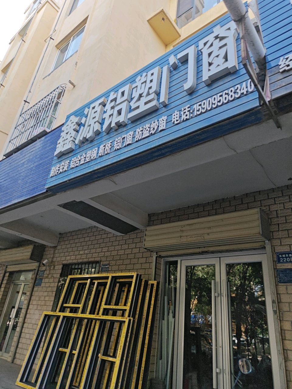 鑫源铝塑门窗(长城东路店)