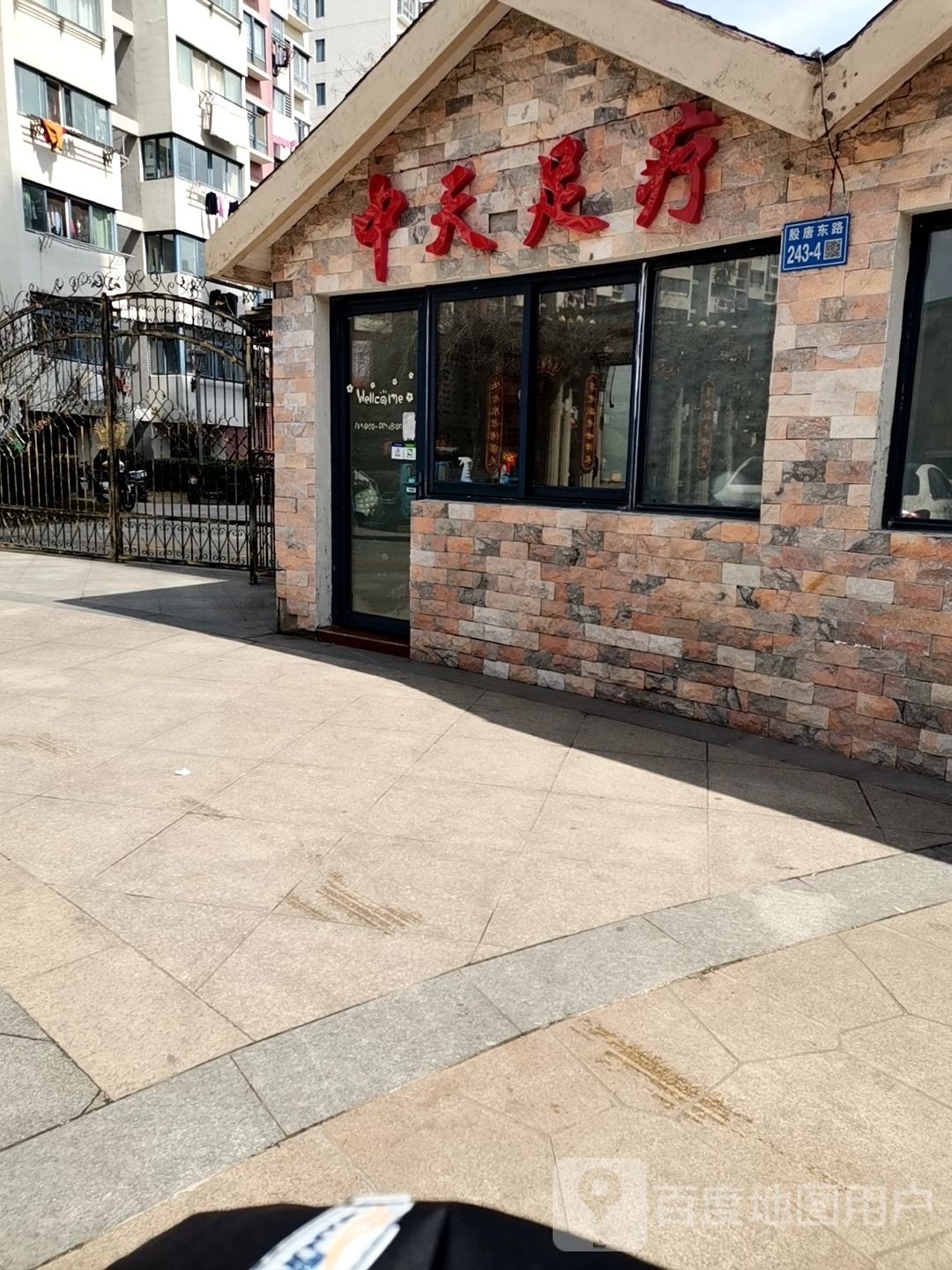 中天足疗