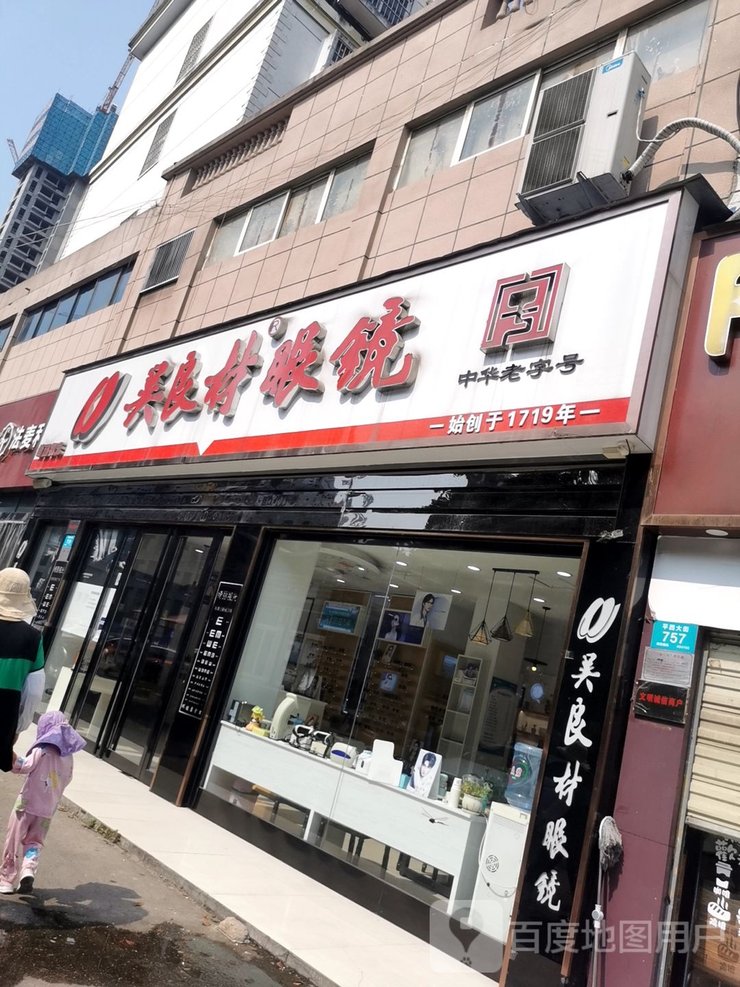 吴良材眼镜(平西大街店)