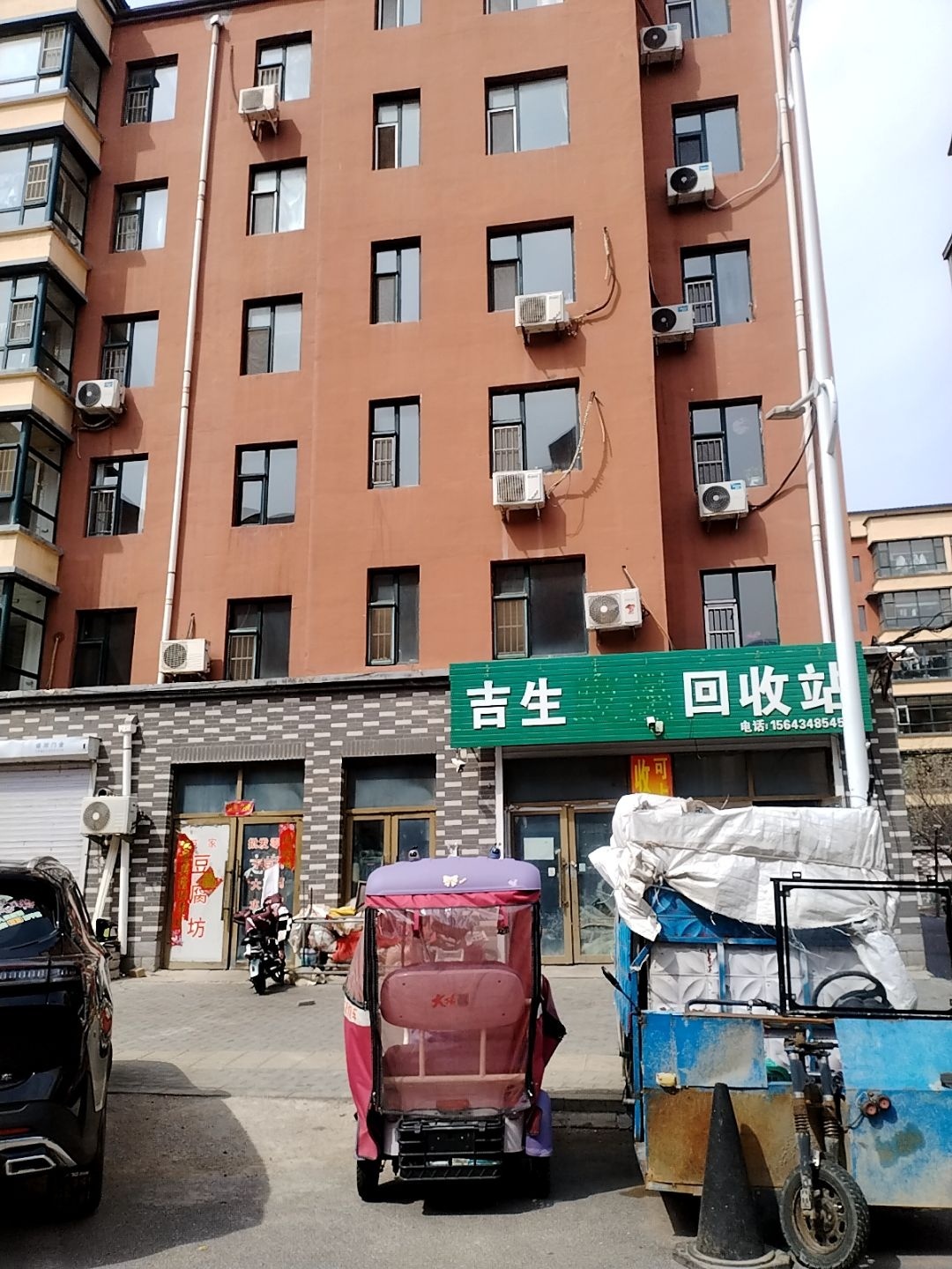吉生废品回收站