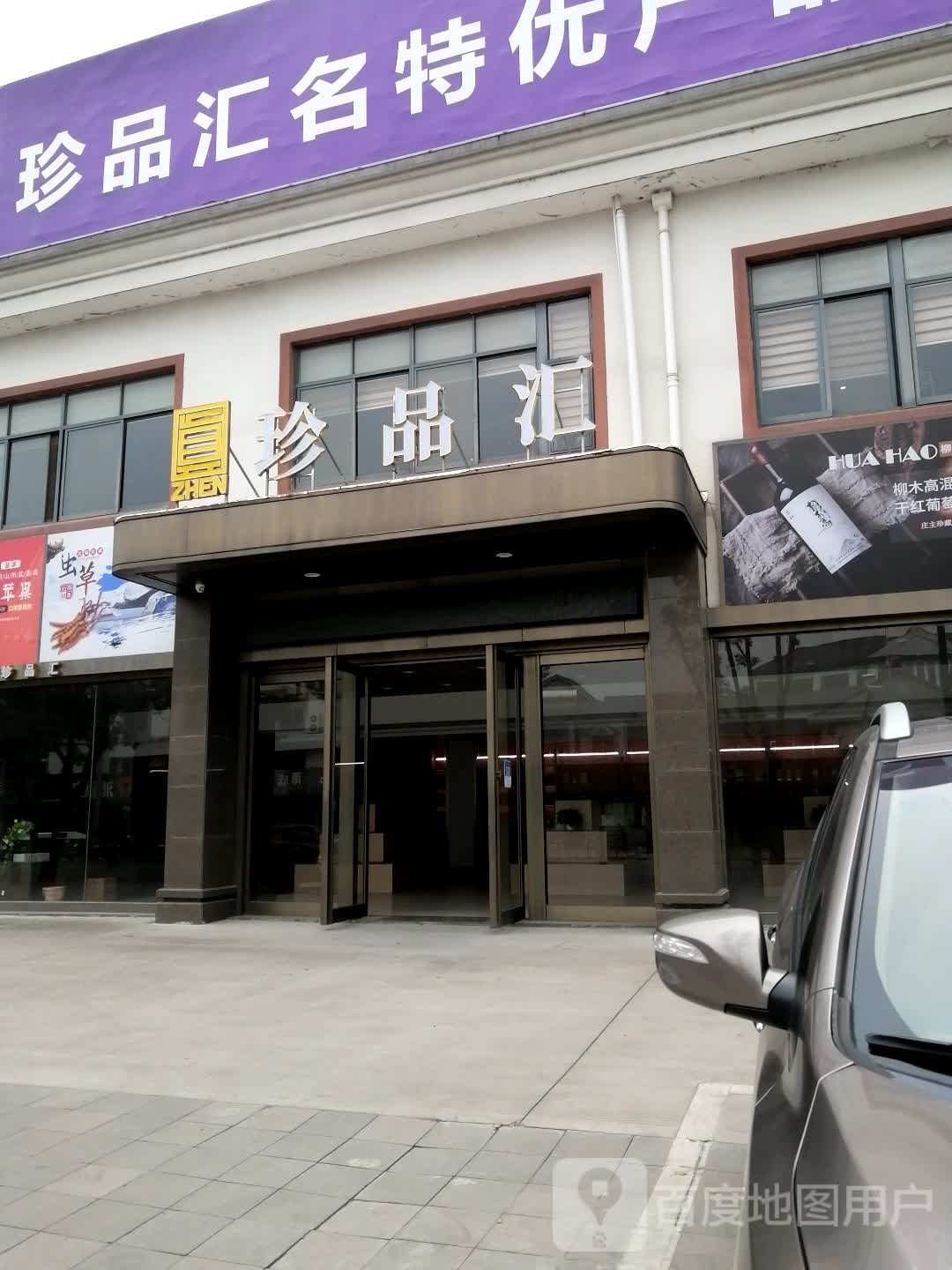 珍品汇