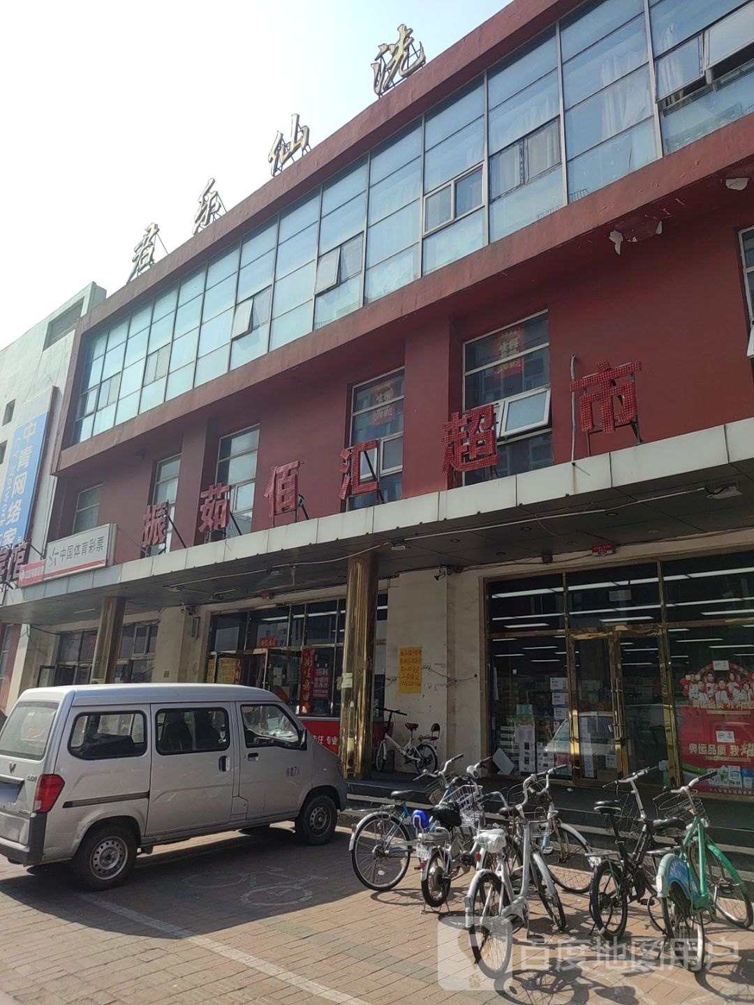 振茹白汇超市
