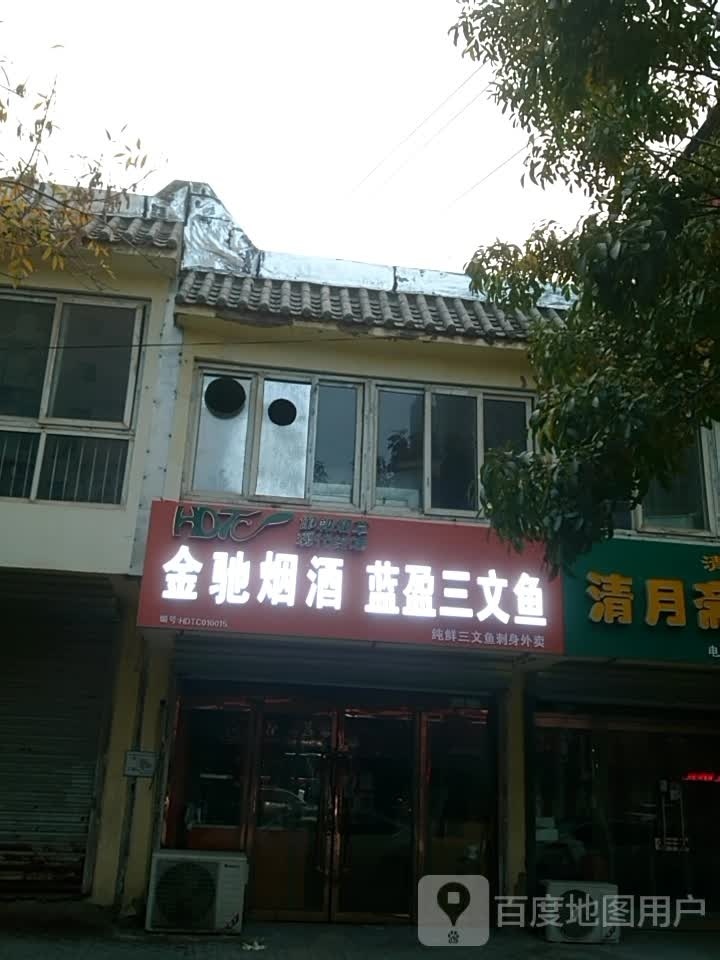 蓝盈三文鱼(邯郸店)