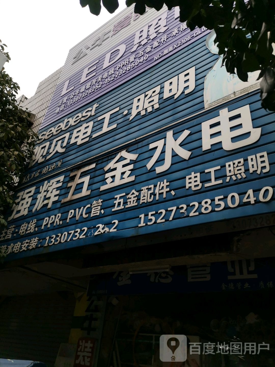 强辉五金水电