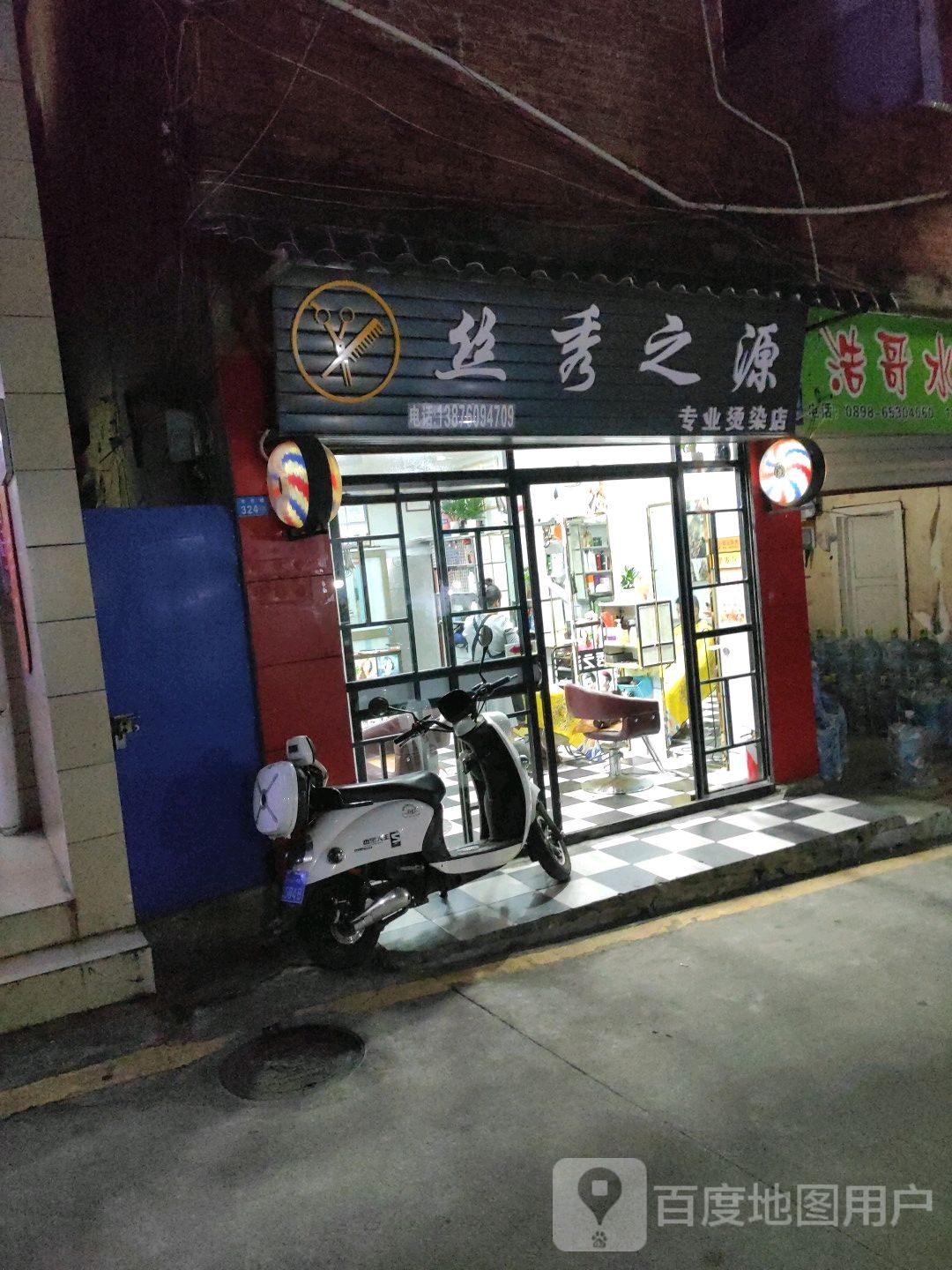丝秀之源专业烫染店