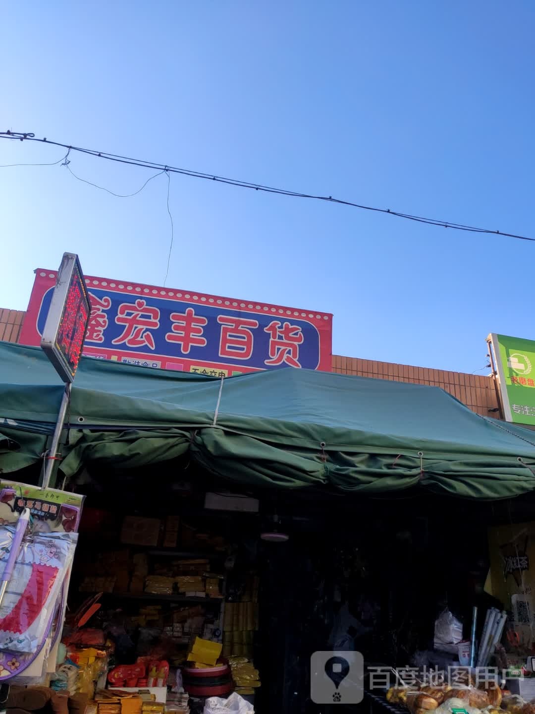 宏阳丰百货