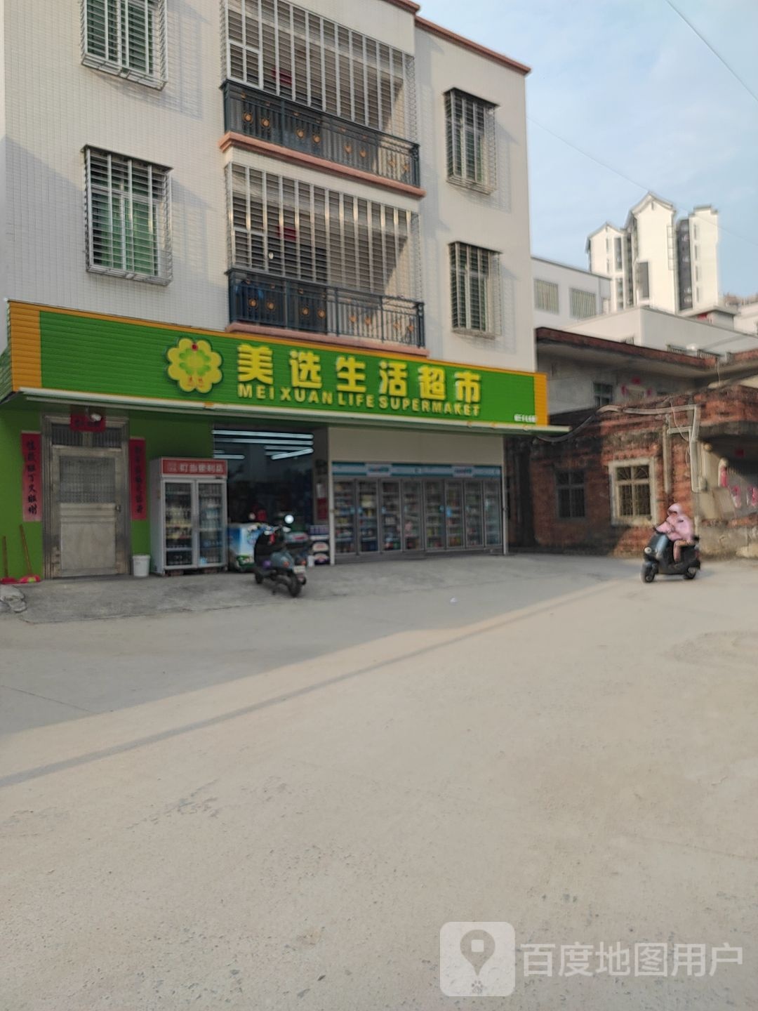 美选生活超市(体育南路店)