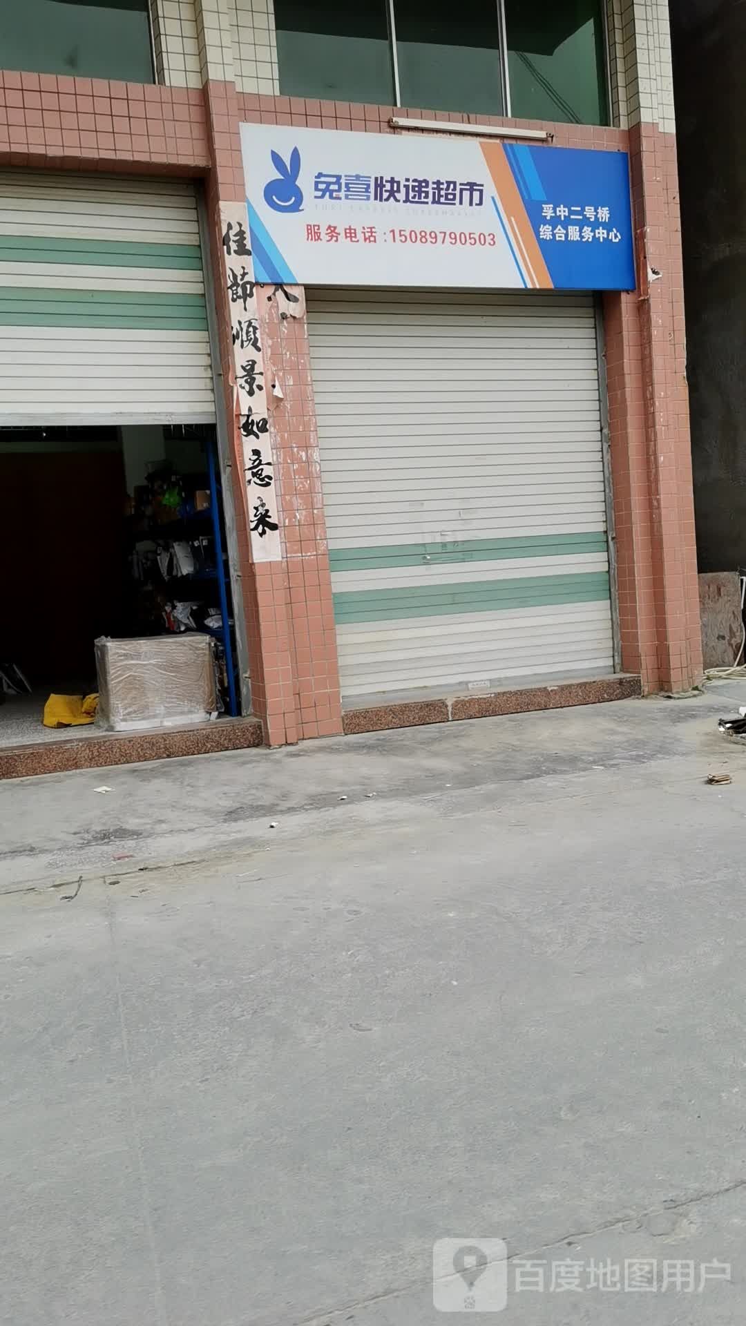 兔喜快递表市(振潮北路店)