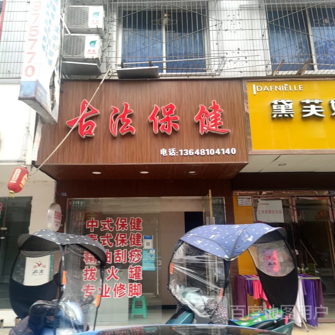 古法足道养生馆